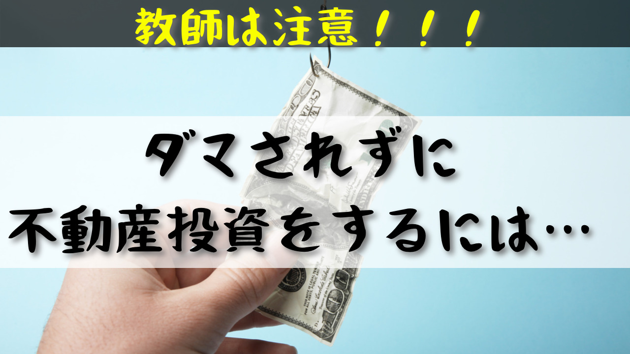 不動産投資　カモられる　教師