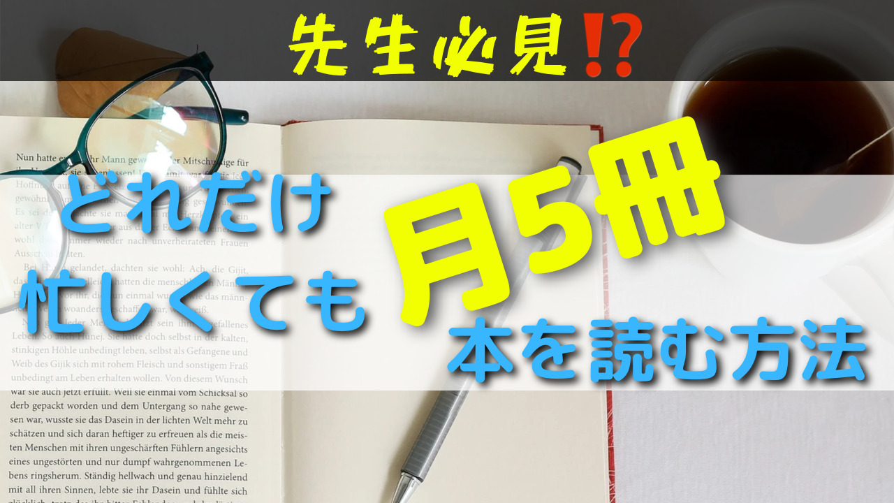 教師　自己投資　読書