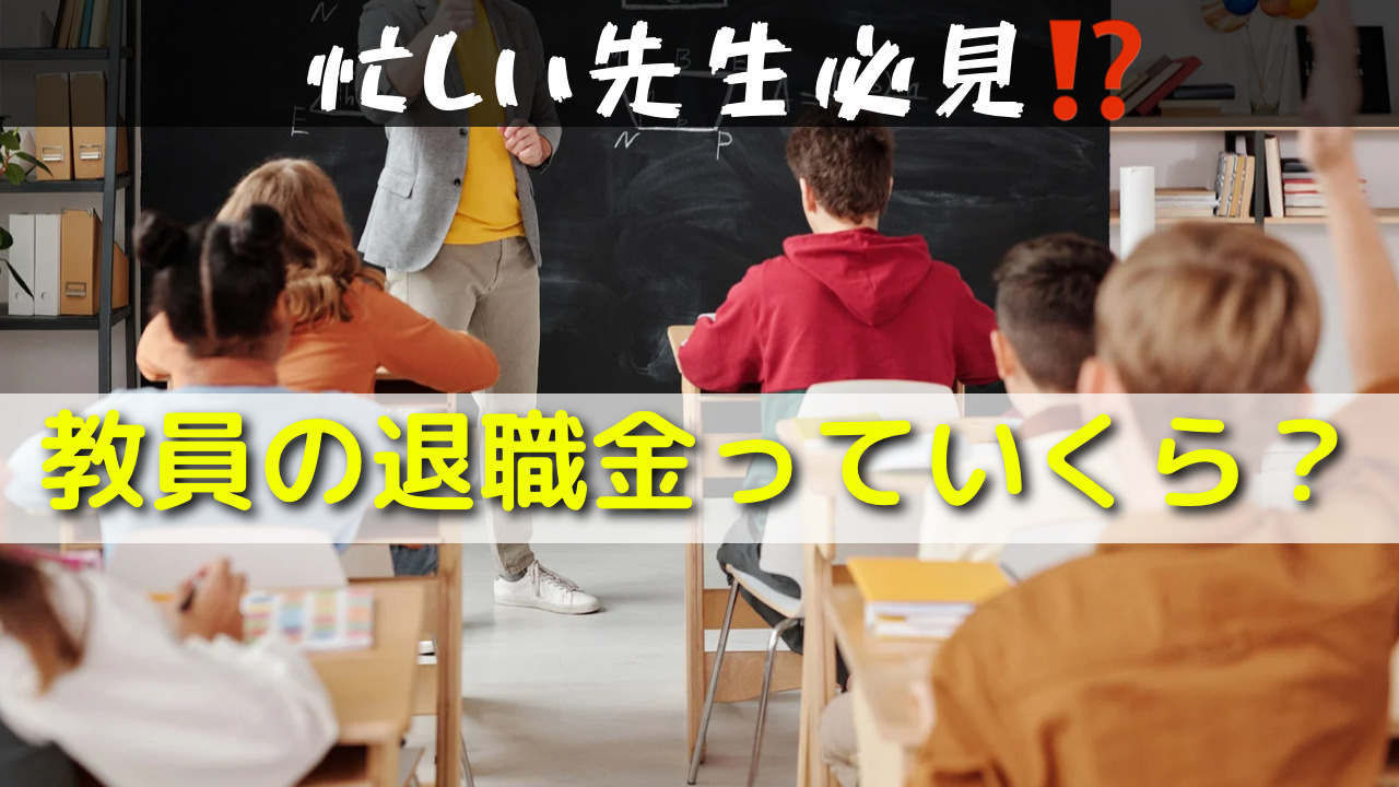 教師　教員　退職金　シュミレーション　手取り