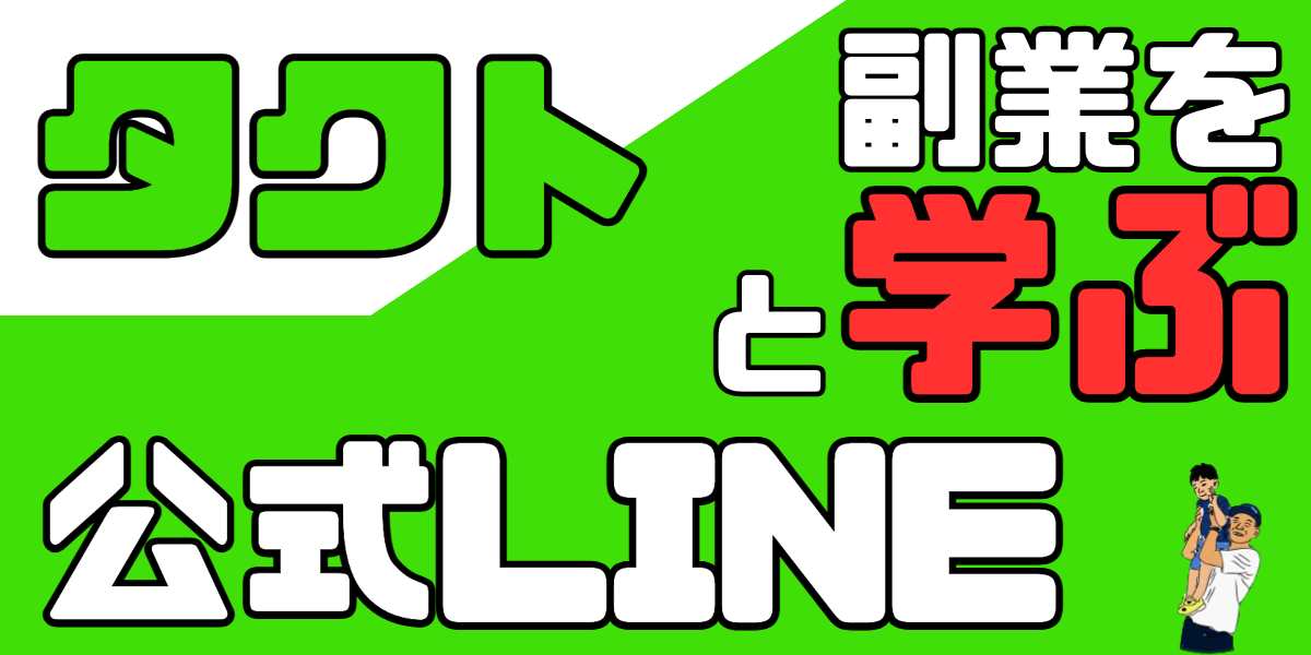 タクト先生の公式LINE